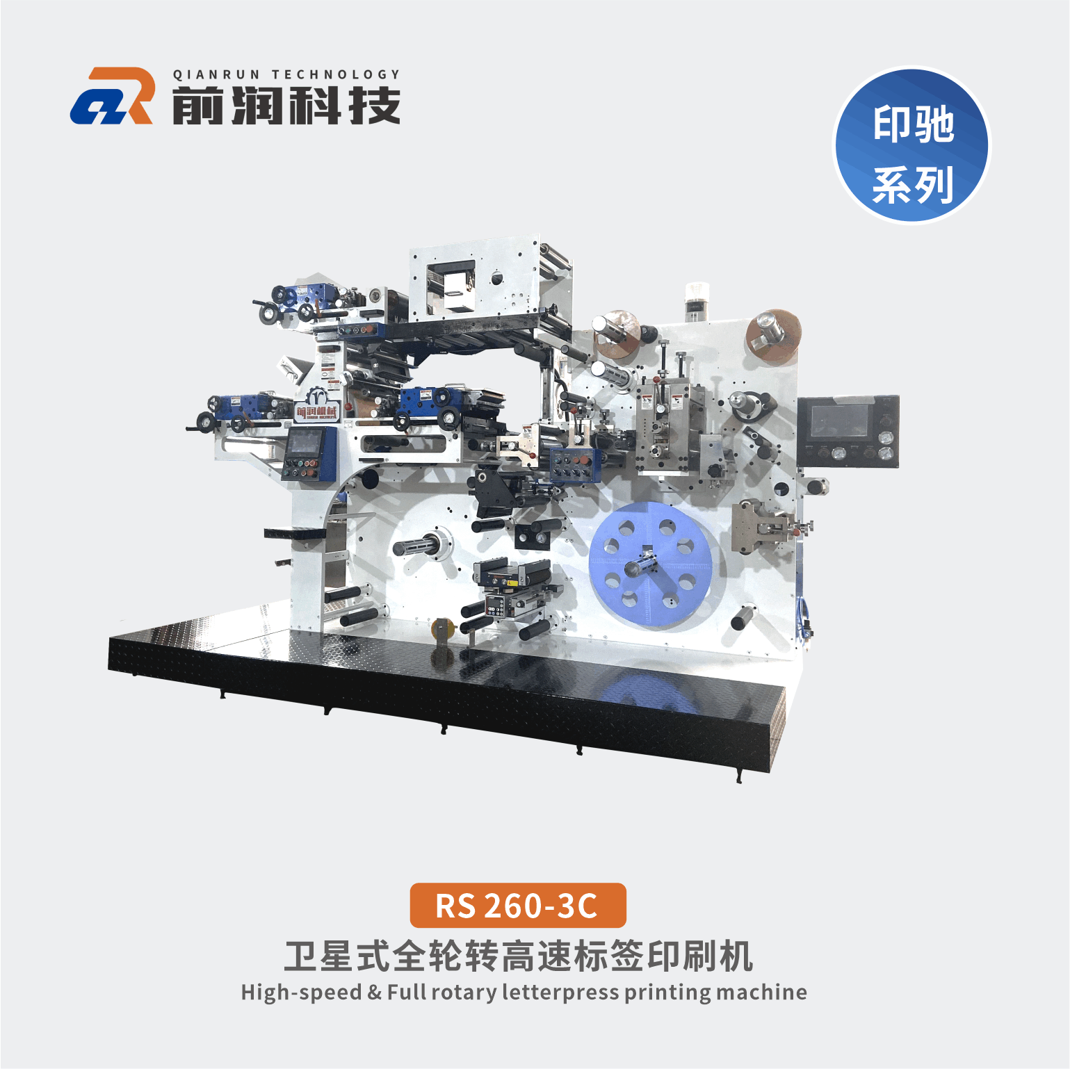 RS320-3C標(biāo)簽輪轉(zhuǎn)印刷