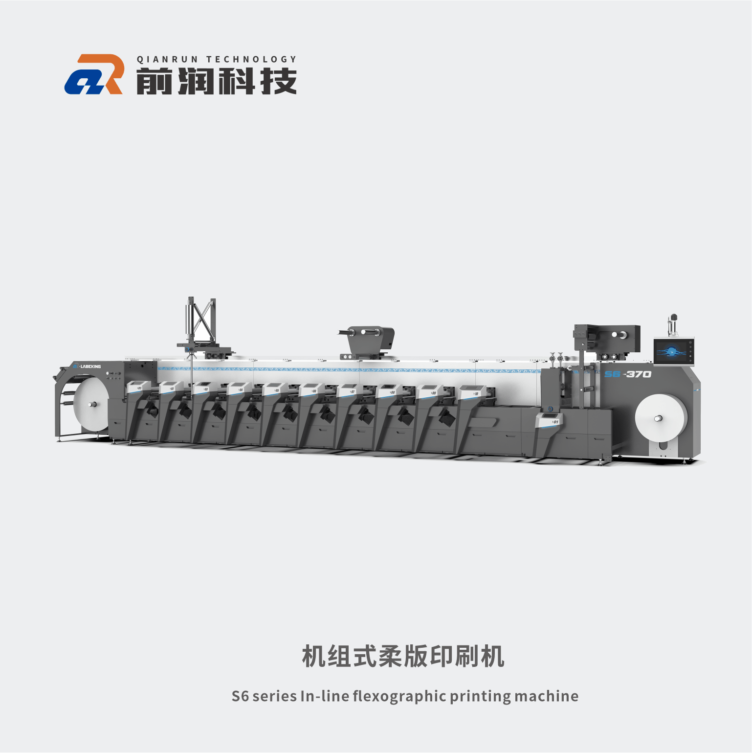 S6系列機組式柔版印