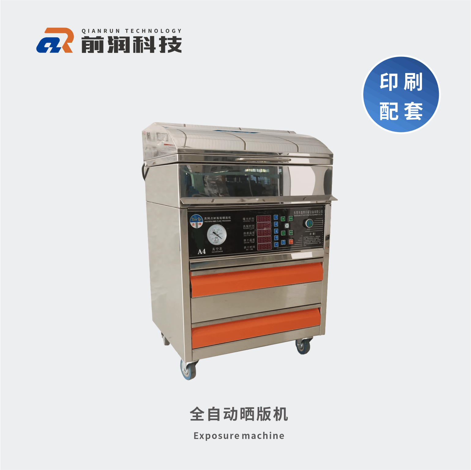 新崎曬版機(jī)，集暴光